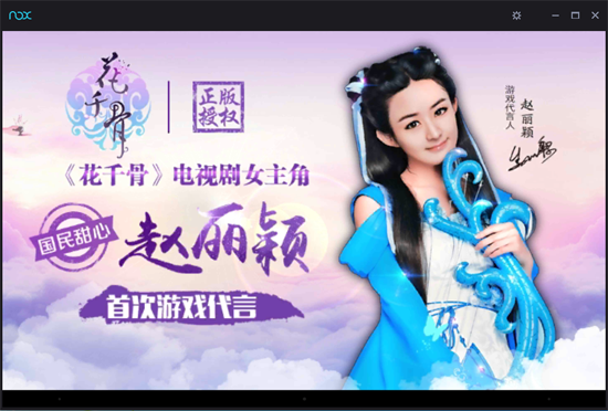 花千骨手游电脑版强势来袭 夜神安卓模拟器兼容无底线