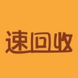 速回收 最新软件