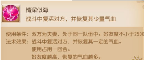 梦幻西游手游情深似海技能使用及效果介绍