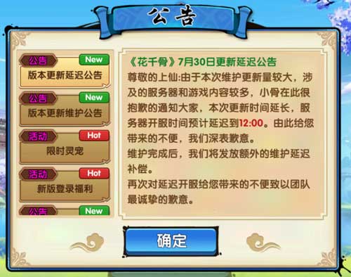 花千骨手游新版本进不去 7月30日更新维护延时公告