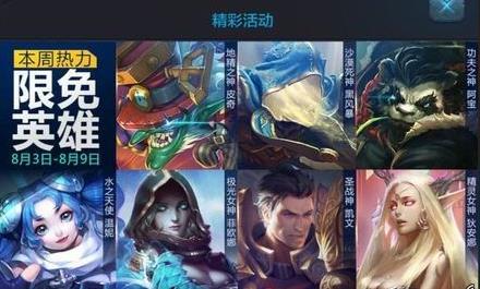 全民超神8月3日周免 全民超神8.3免费英雄