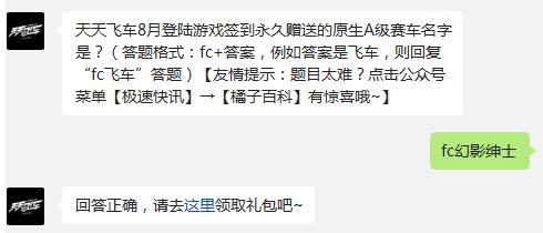 天天飞车8月登陆游戏签到永久赠送的原生A级赛车名字是