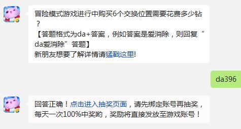 天天爱消除冒险模式游戏进行中购买6个交换位置需要花费多少钻