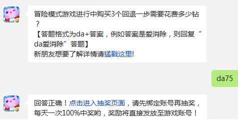 天天爱消除冒险模式游戏进行中购买3个回退一步需要花费多少钻