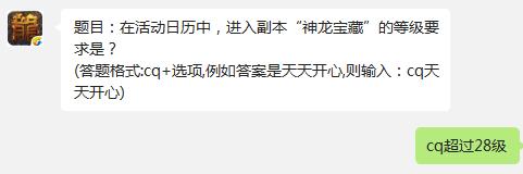 热血传奇手机版在活动日历中进入副本神龙宝藏的等级要求是