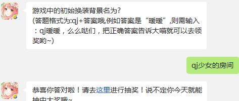 奇迹暖暖游戏中的初始换装背景名是什么