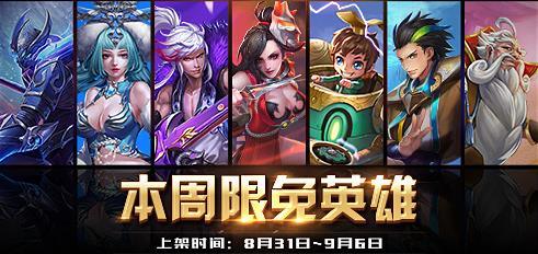 英雄战迹8月31日周免 8.31免费英雄介绍