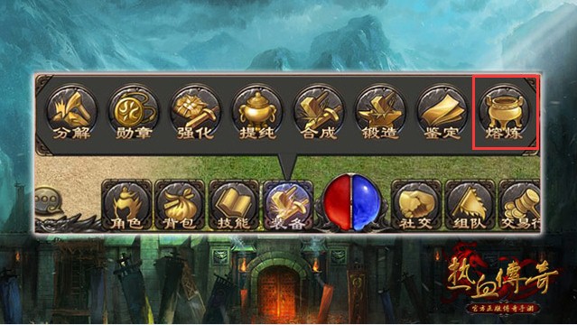 热血传奇手机版熔怎么玩 熔炼系统玩法解析