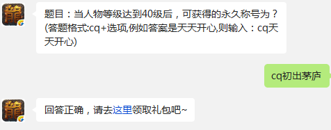 热血传奇手机版当人物等级达到40级后可获得的永久称号为
