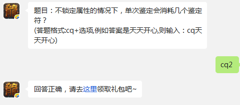 热血传奇手机版不锁定属性的情况下单次鉴定会消耗几个鉴定符