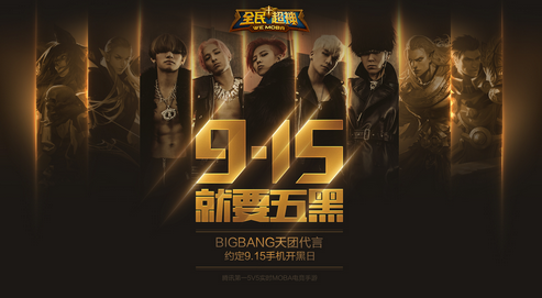 全民超神9.15手机开黑日 BIGBANG邀你就要五黑活动