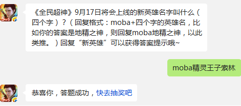 全民超神9月17日将会上线的新英雄名字叫什么