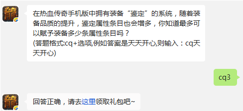 热血传奇手机版最多可以赋予装备多少条属性条目