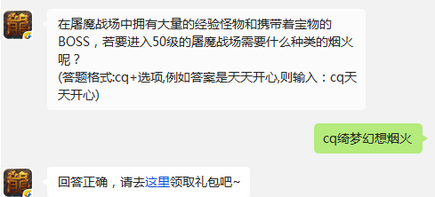 热血传奇手机版进入50级的屠魔战场需要什么种类的烟火