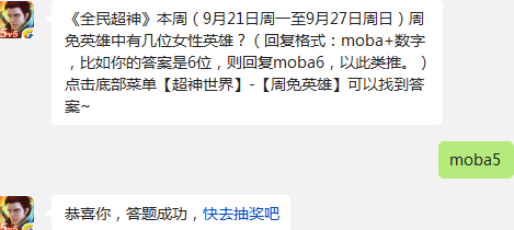 全民超神本周周免英雄中有几位女性英雄