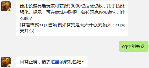 热血传奇手机版中使用后玩家可获得30000点技能点数的道具叫什么