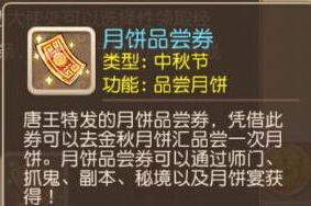 梦幻西游手游月饼品尝劵怎么得 有什么用