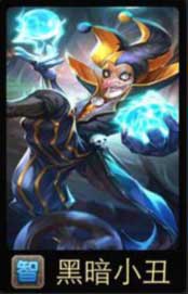 刀塔传奇黑暗小丑怎么样 技能是什么