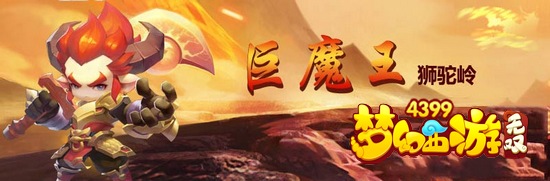 梦幻西游无双版狮驼岭厉害吗 狮驼岭技能分析