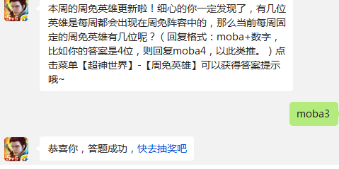 全民超神当前每周固定的周免英雄有几位