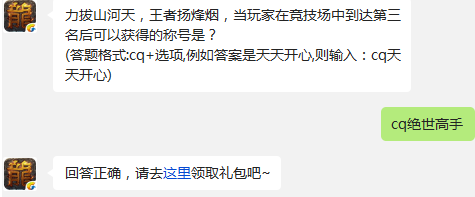 热血传奇手机版玩家在竞技场中到达第三名后可以获得的称号是
