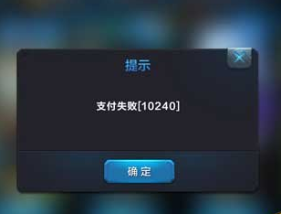 全民超神支付失败提示10240解决方法