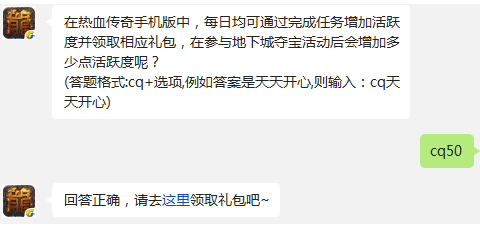 热血传奇手机版中参与地下城夺宝活动后会增加多少点活跃度