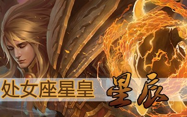 全民超神处女座星皇怎么玩 处女座星皇实战技巧