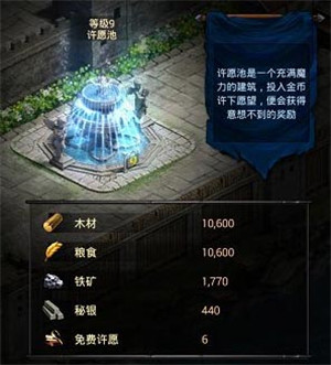 COK列王的纷争许愿池怎么玩 许愿池建筑介绍