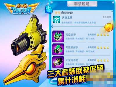 全民飞机大战军团套装和天空套装哪个更好呢