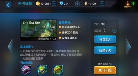 全民超神6-4染血石碑困难模式通关攻略