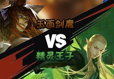 全民超神精灵王子和玉面剑魔哪个厉害 谁是最强单挑英雄