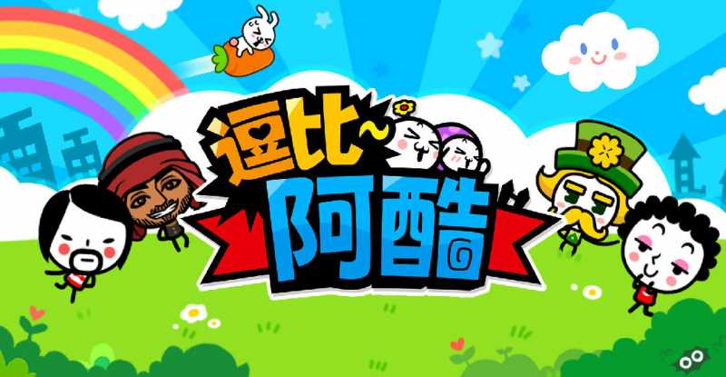 逗比阿酷欢乐评测：打发闲暇时光的小游戏