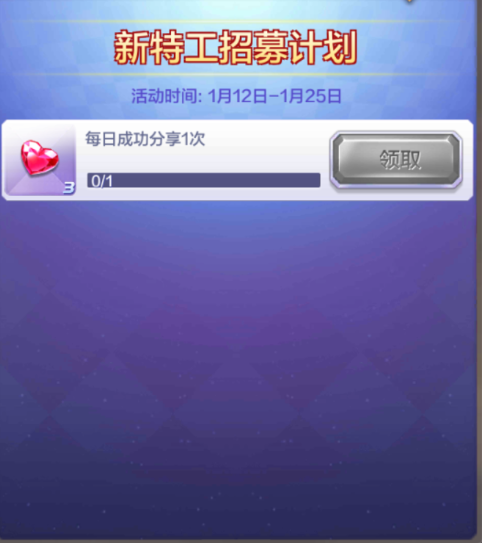 天天酷跑3D新特工招募计划 每天分享领取爱心