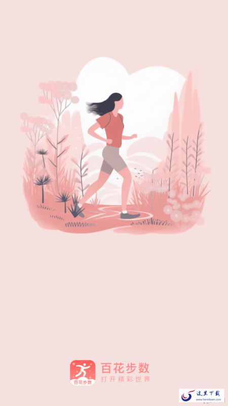 百花步数