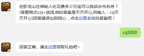 热血传奇手机版在卧龙山庄神秘人处花费多少元宝可以挑战古书名将