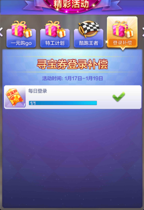 天天酷跑3D登录补偿奖励 每天登录领取寻宝券