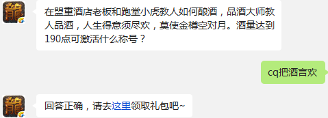 热血传奇手机版酒量达到190点可激活什么称号