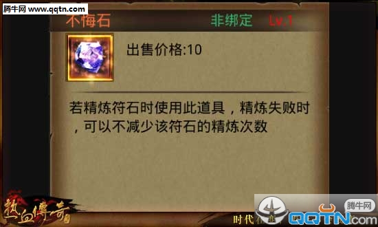 热血传奇手机版不悔石怎么得 不悔石在哪里买