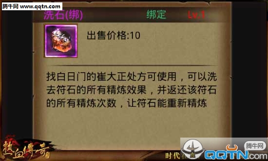 热血传奇手机版洗石怎么得获得 洗石在哪里买
