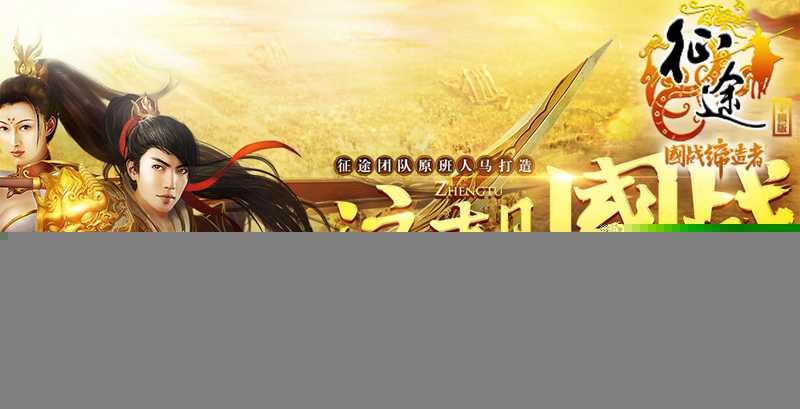 征途手机版电脑版安装使用教程【安卓+ios电脑版图文攻略】