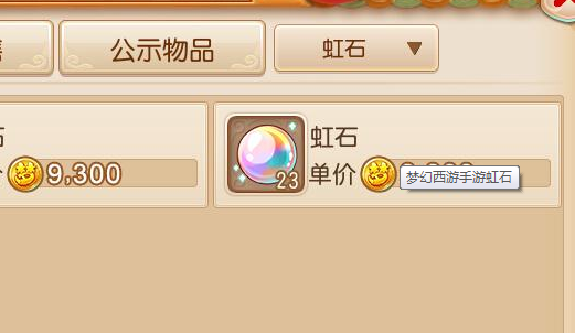 梦幻西游手游虹石怎么获得 虹石多少钱一个