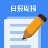 日报周报生成器 最新软件