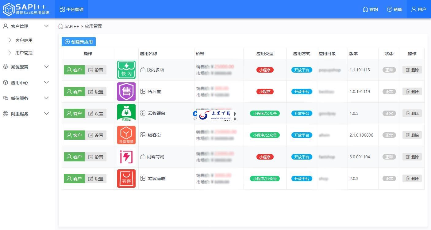SAPI++微信SaaS平台 v2.3.5
