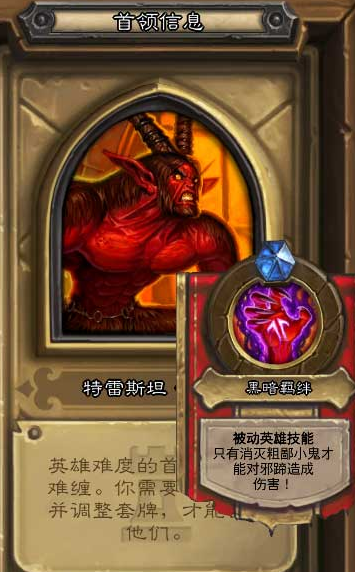 炉石传说英雄难度邪蹄怎么过 卡拉赞特雷斯坦邪蹄卡组通关攻略