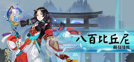 阴阳师手游八百比丘尼怎么样 八百比丘尼技能属性分析