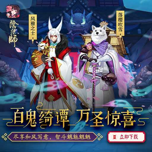 阴阳师万圣节新皮肤什么时候出 阴阳师手游妖狐风雅之士曝光