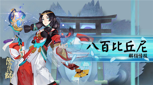 阴阳师八百比丘尼解锁在即 阴阳师手游八百比丘尼介绍