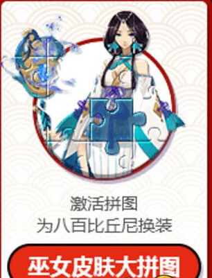 阴阳师八百比丘尼苍之雀羽新皮肤怎么免费获取 八百比丘尼拼图活动在哪