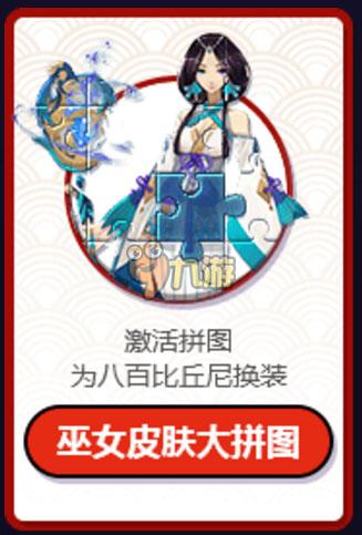 阴阳师八百比求尼新皮肤怎么得 阴阳师手游巫女皮肤大拼图玩法介绍
